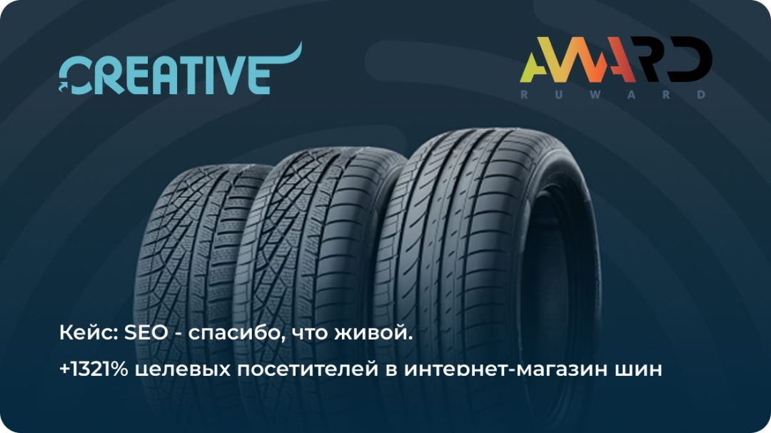 Кейс SEO для интернет-магазина шин - номинант RUWARD AWARD 2025